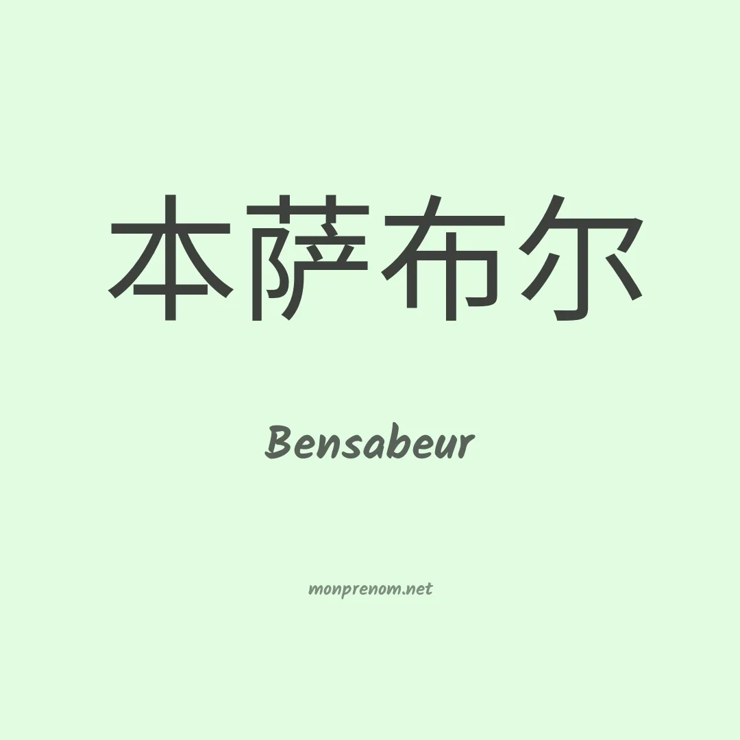 Bensabeur en chinois