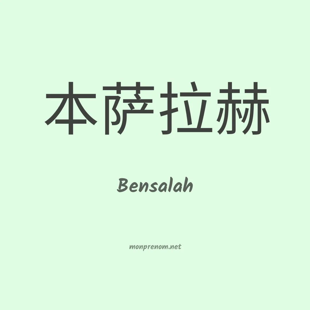 Bensalah en chinois