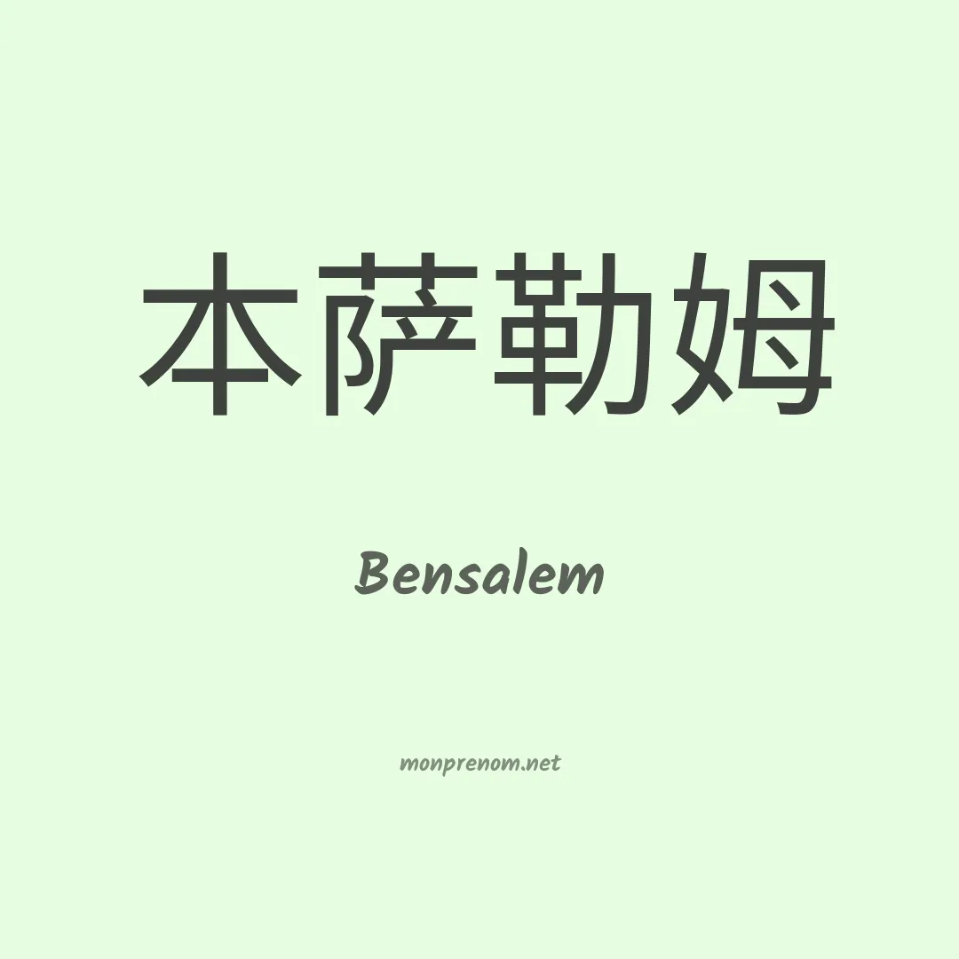 Bensalem en chinois