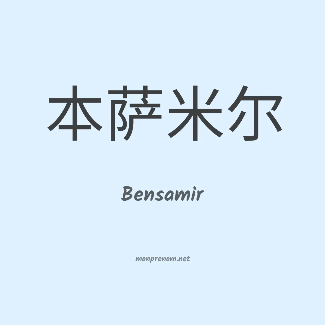 Bensamir en chinois