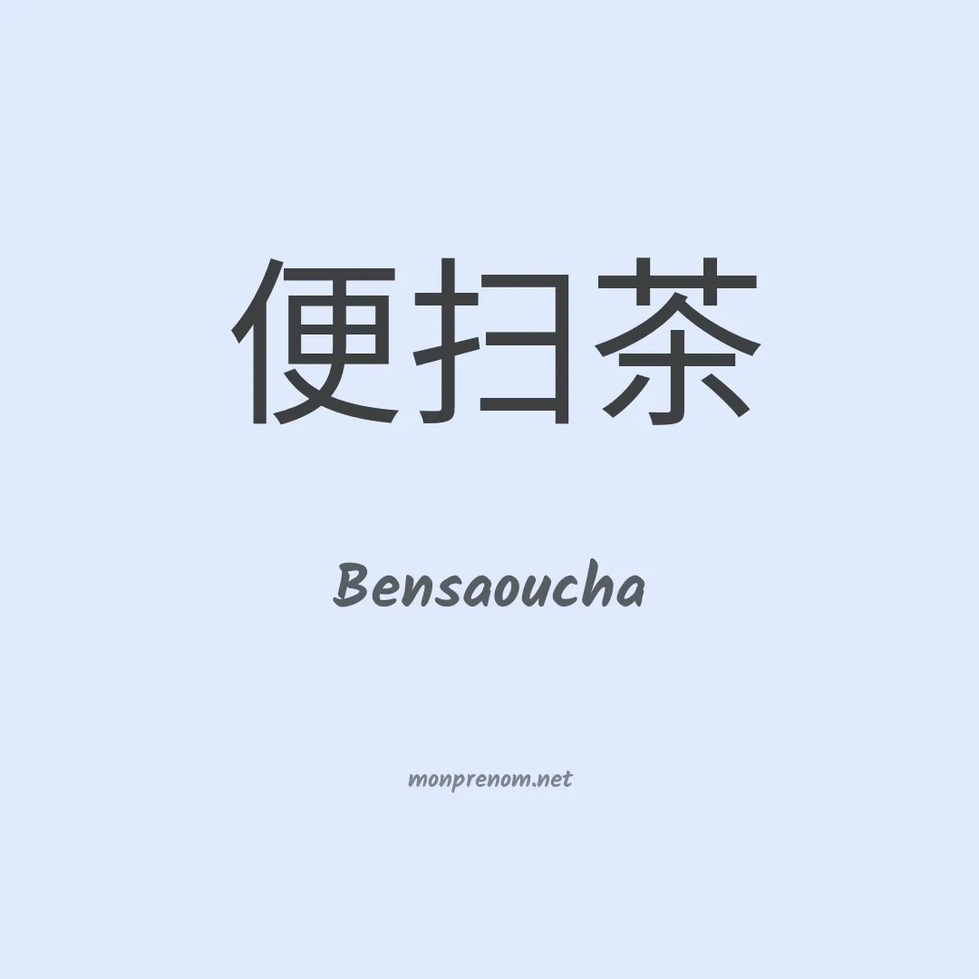 Bensaoucha en chinois