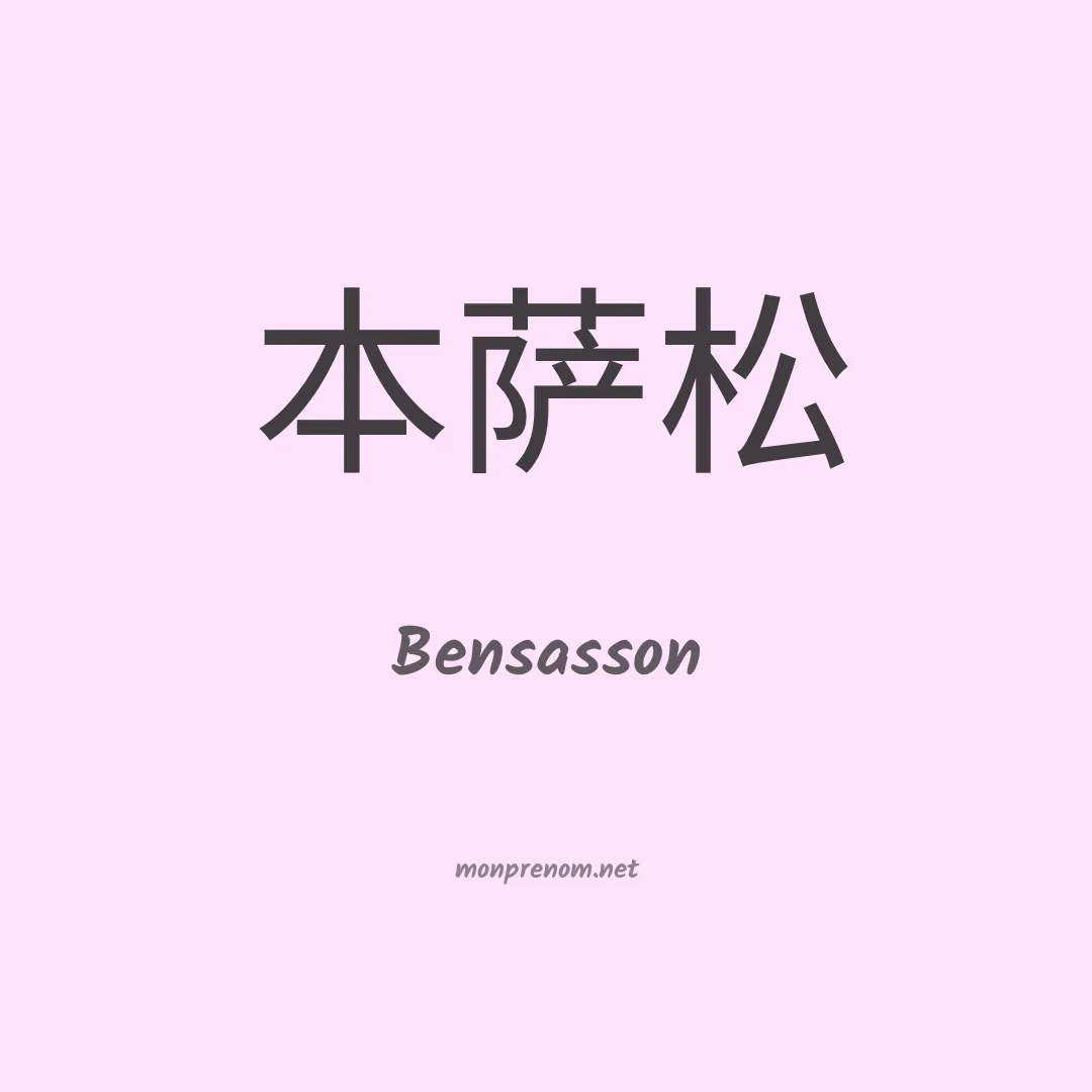 Bensasson en chinois