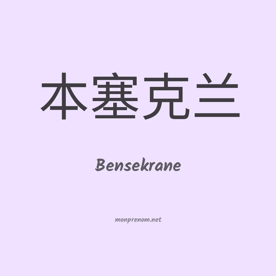 Bensekrane en chinois