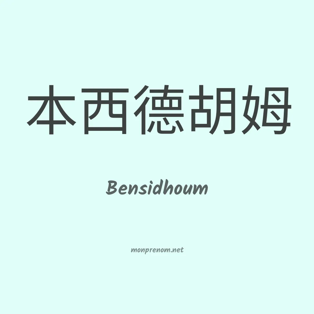 Bensidhoum en chinois