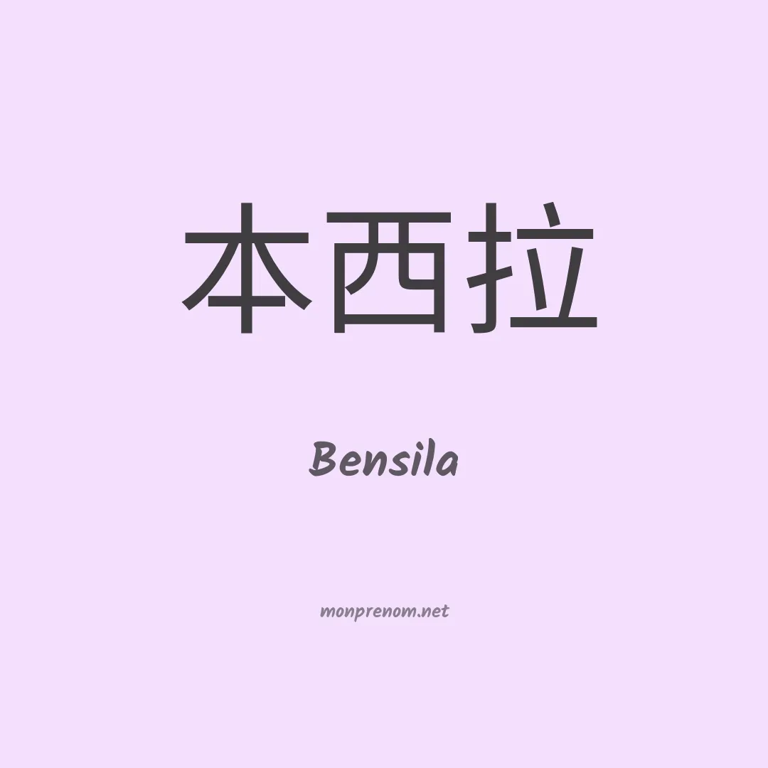 Bensila en chinois