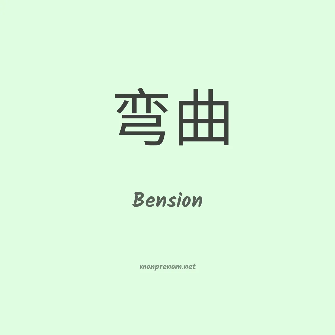 Bension en chinois
