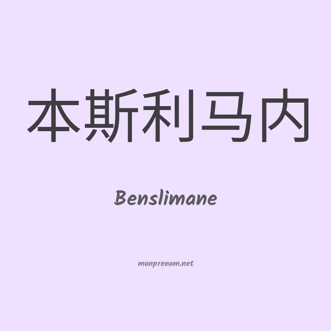 Benslimane en chinois