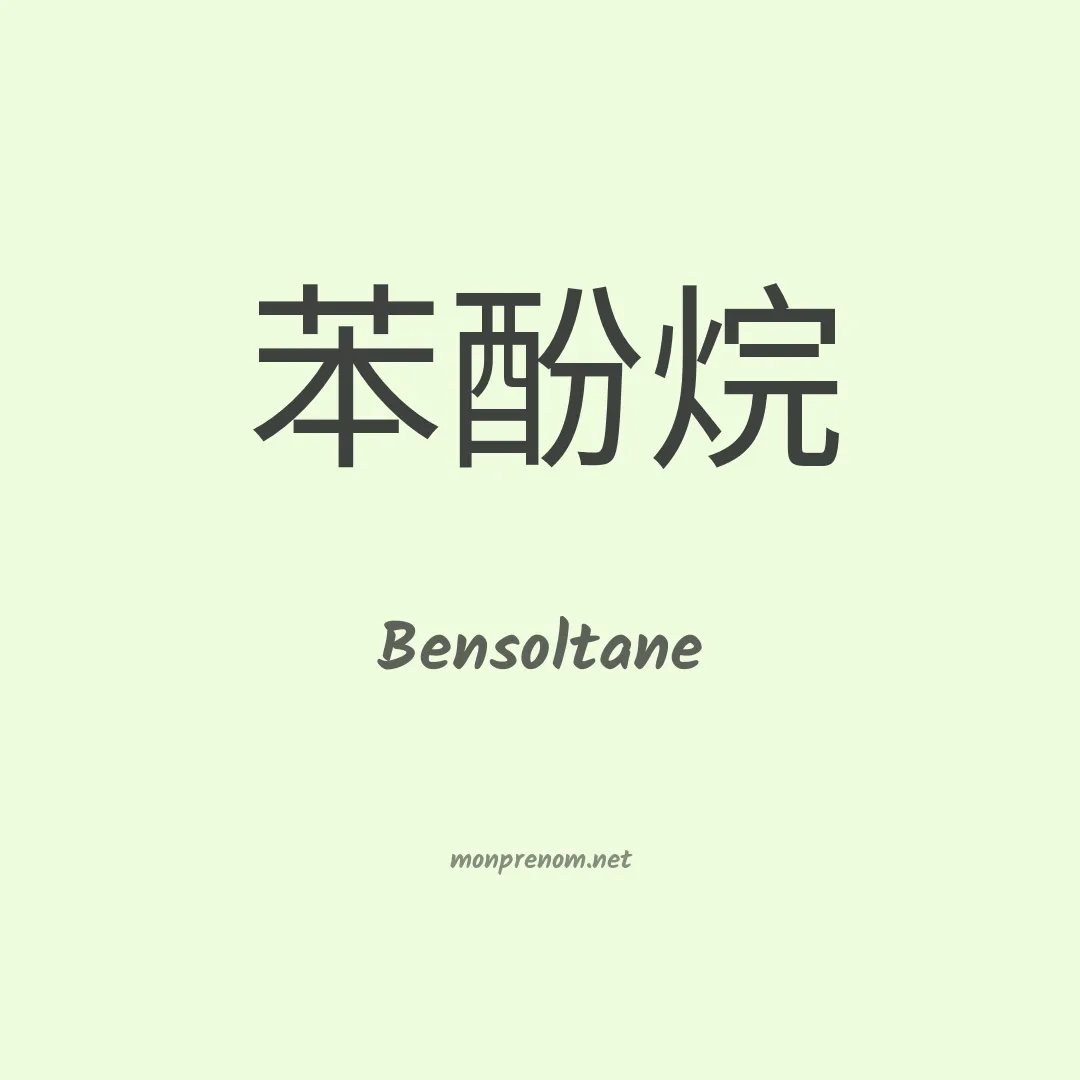Bensoltane en chinois