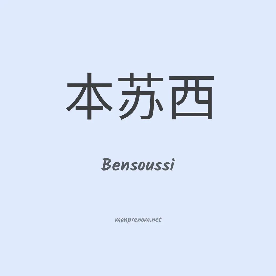 Bensoussi en chinois