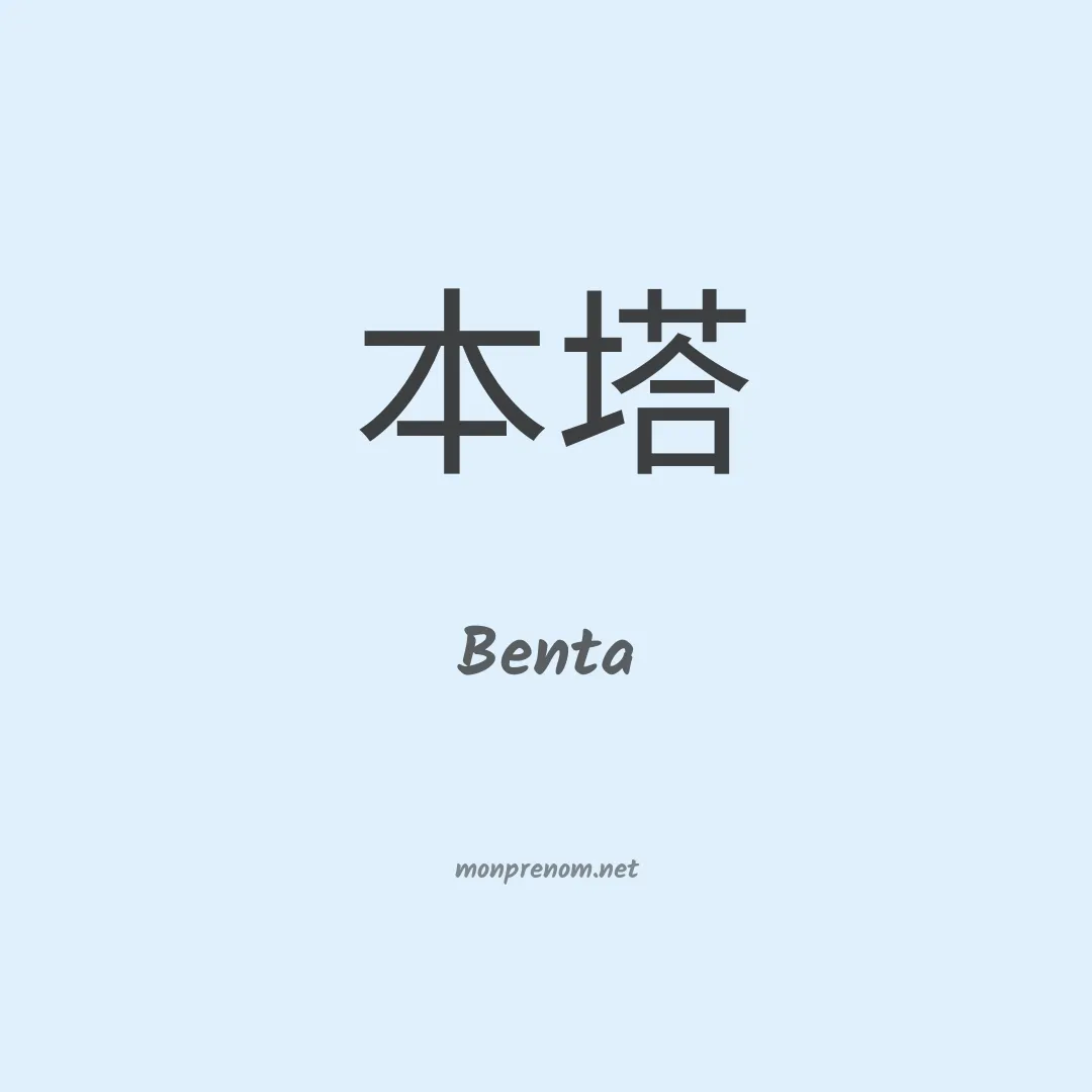 Benta en chinois