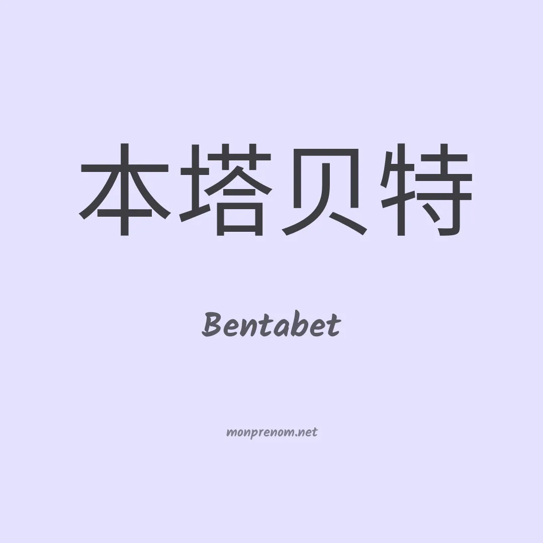 Bentabet en chinois