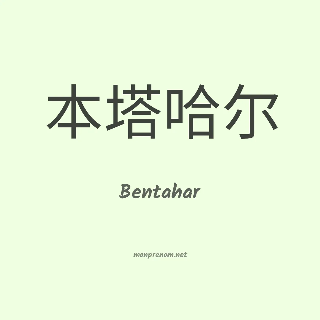 Bentahar en chinois