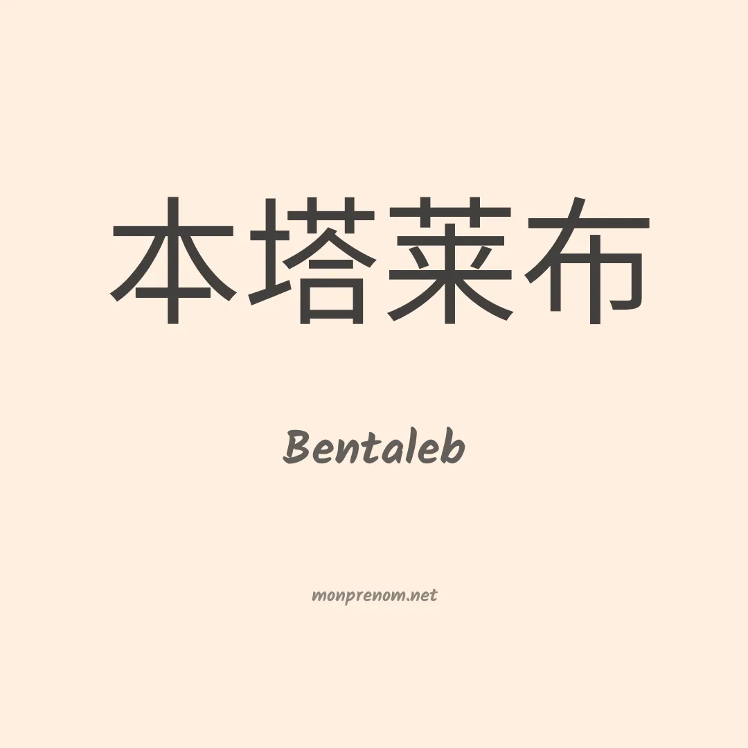 Bentaleb en chinois