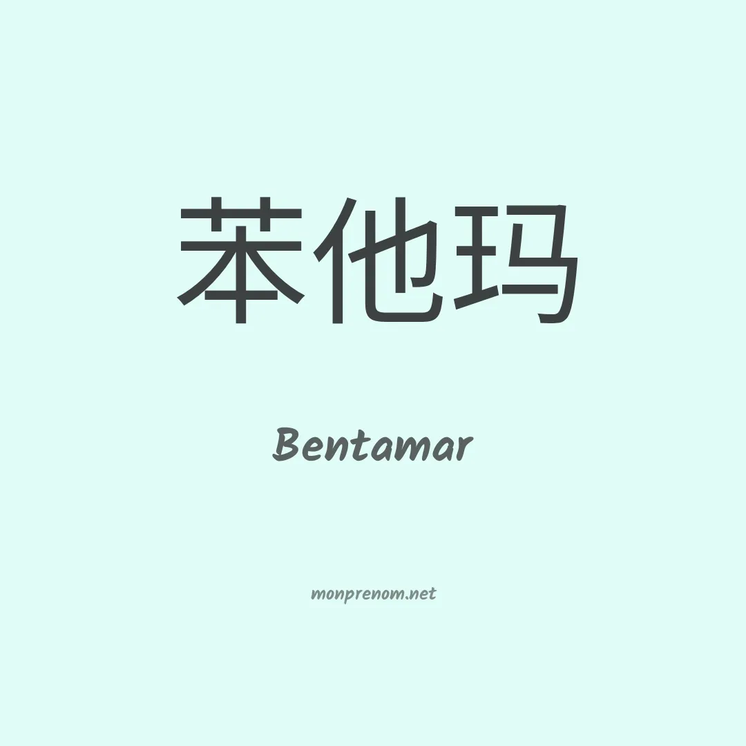 Bentamar en chinois
