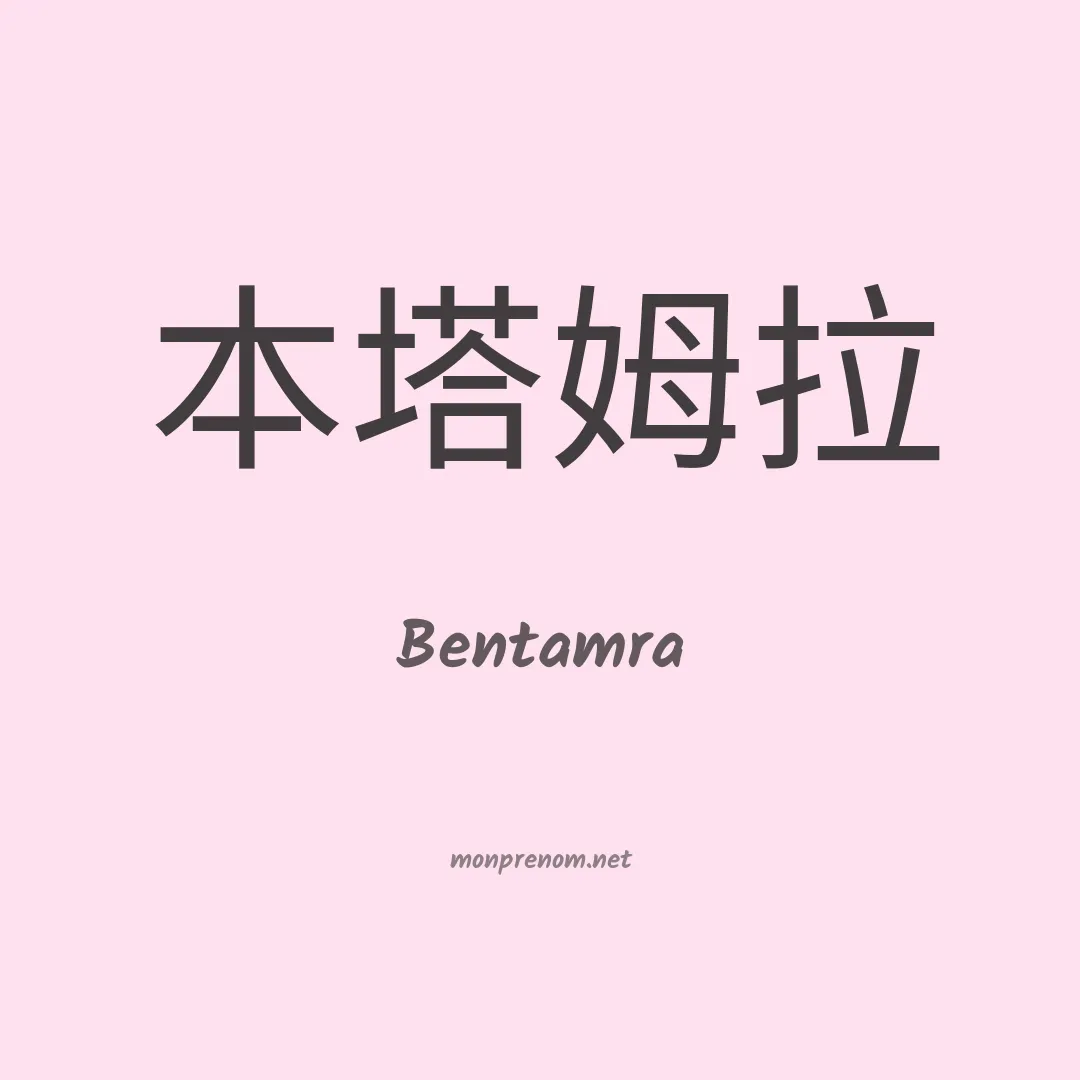 Bentamra en chinois