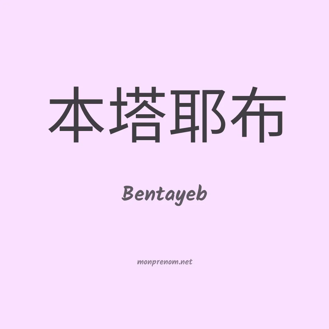 Bentayeb en chinois