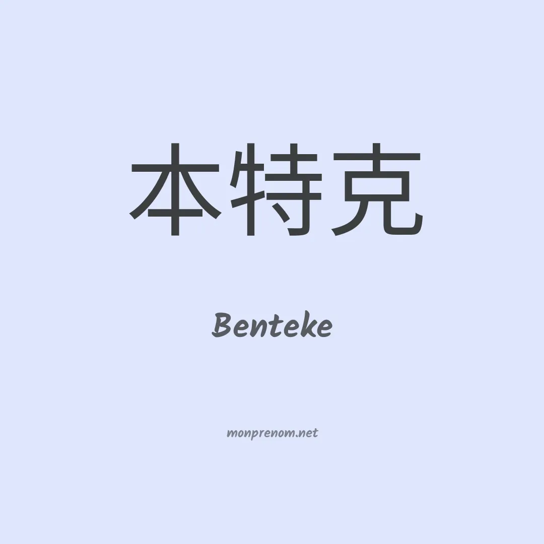 Benteke en chinois