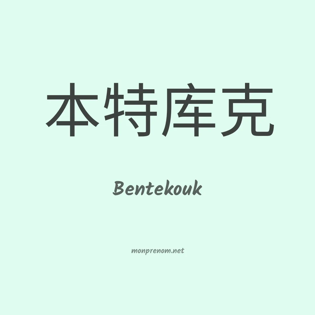 Bentekouk en chinois