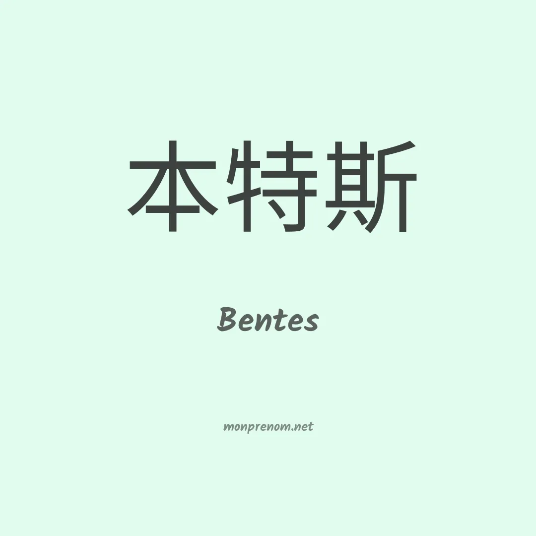 Bentes en chinois