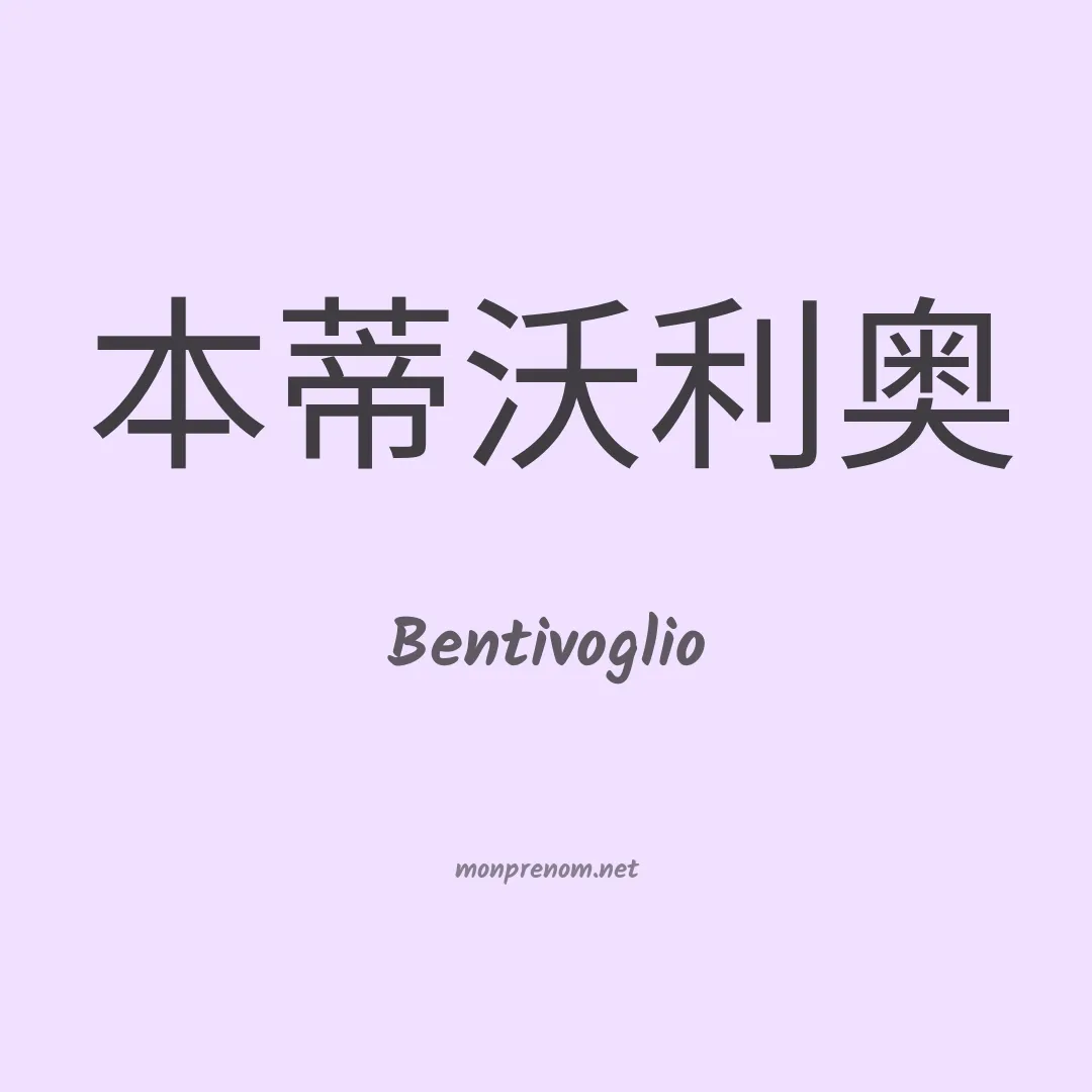 Bentivoglio en chinois