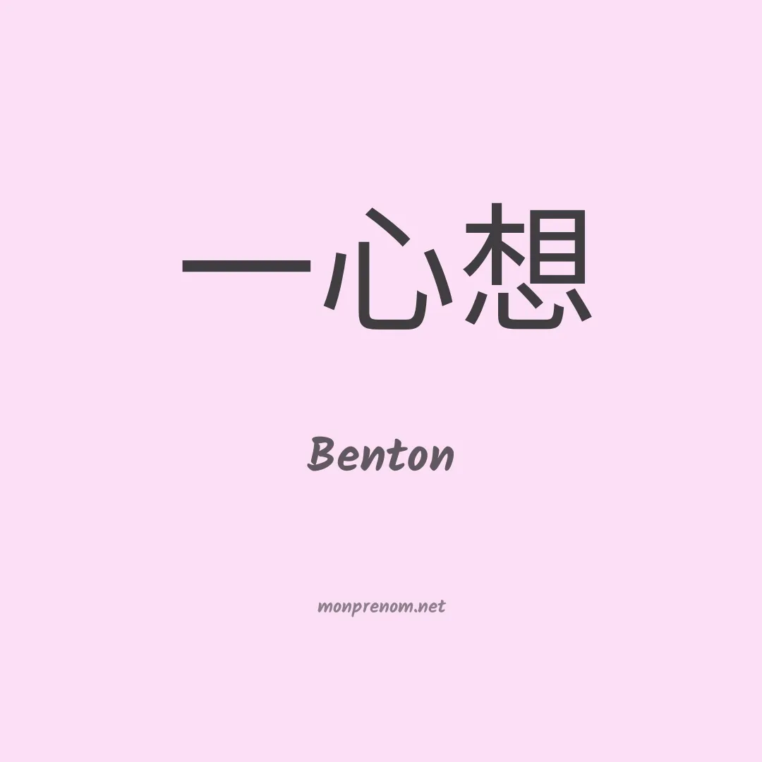 Benton en chinois