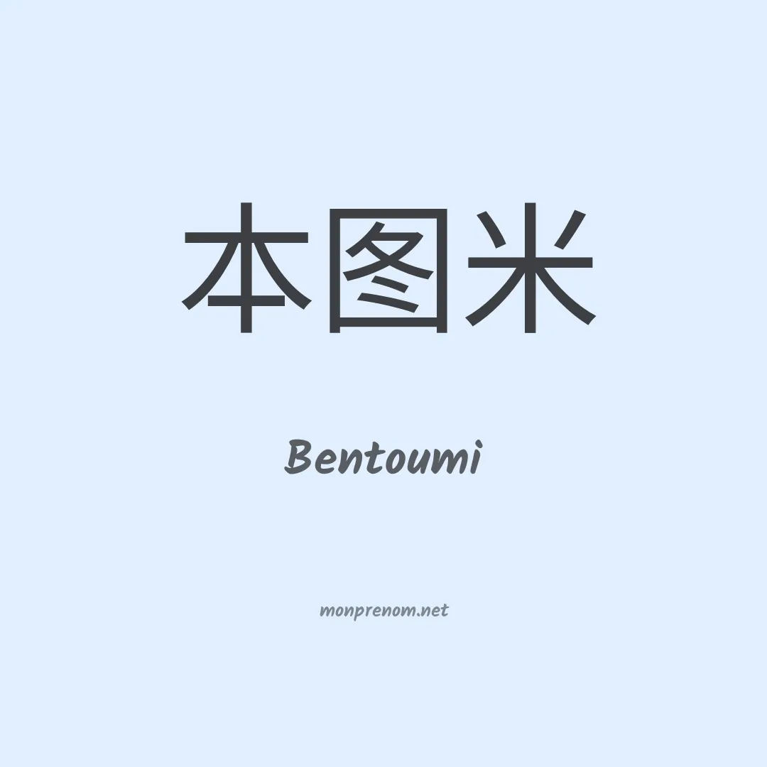 Bentoumi en chinois