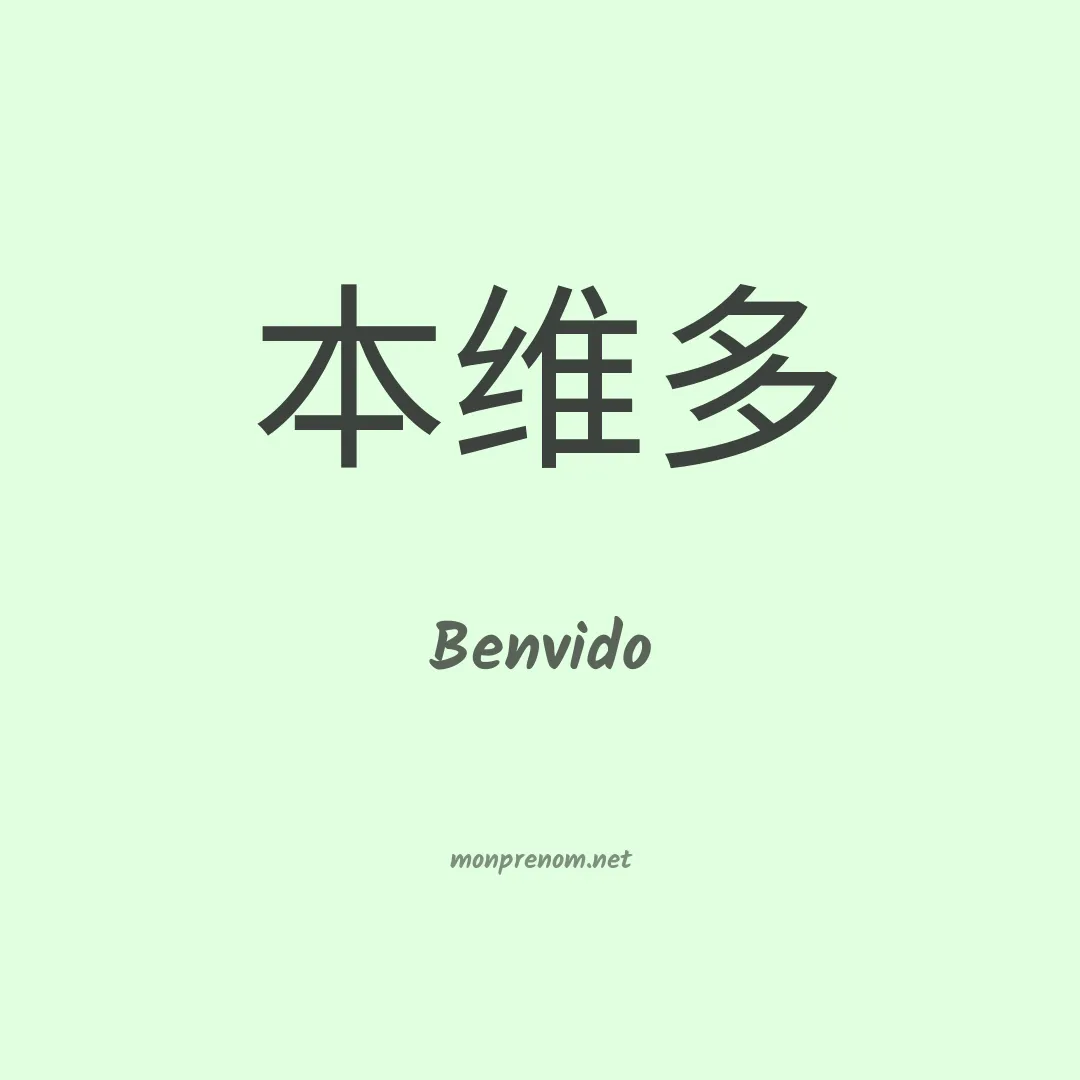 Benvido en chinois