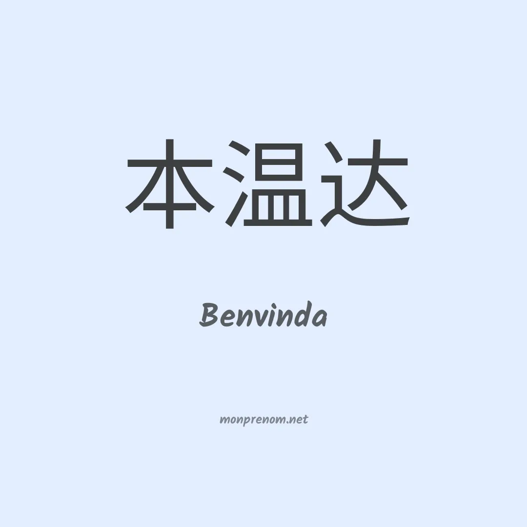 Benvinda en chinois