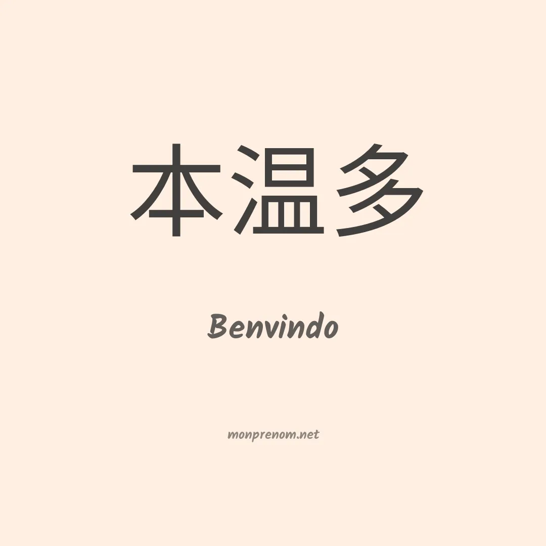 Benvindo en chinois