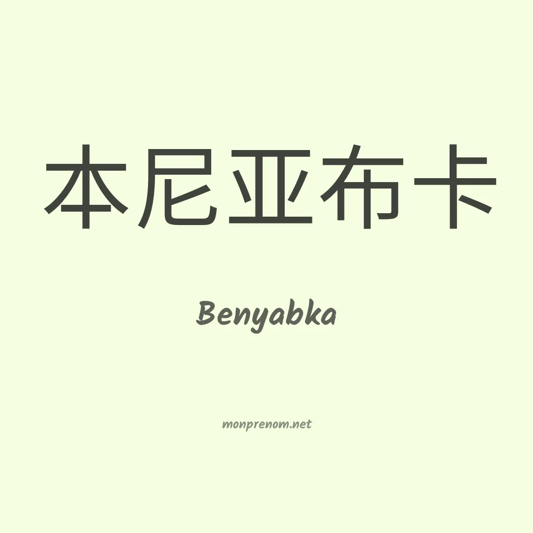 Benyabka en chinois