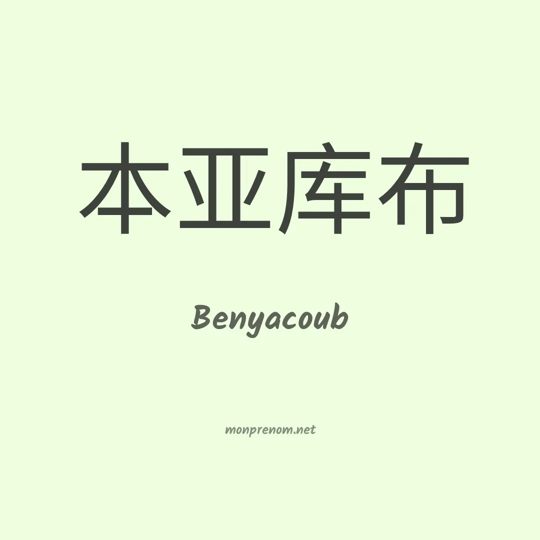 Benyacoub en chinois