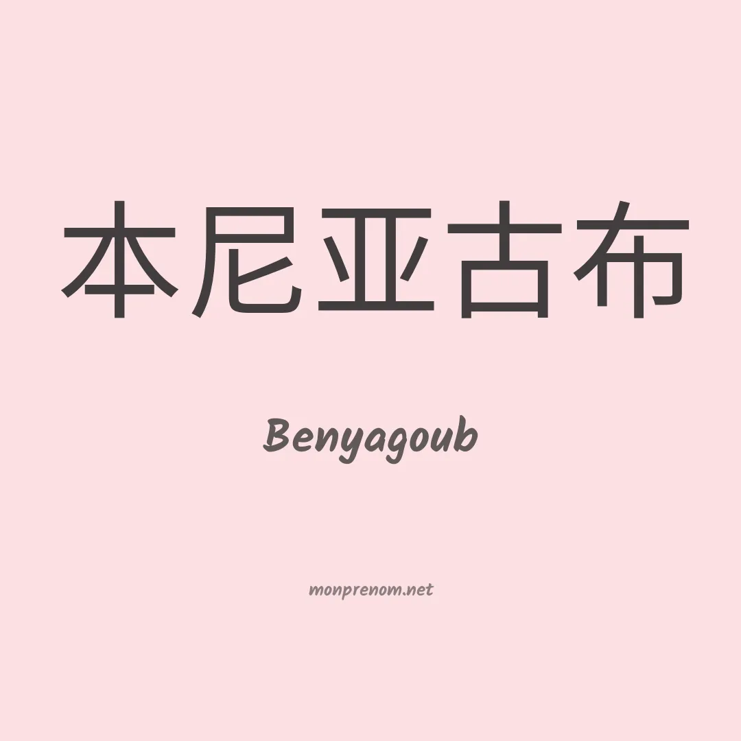Benyagoub en chinois