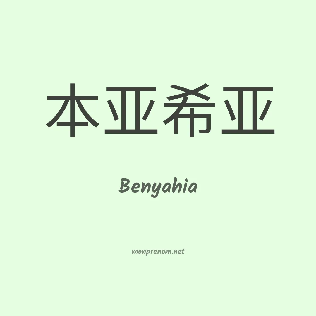 Benyahia en chinois