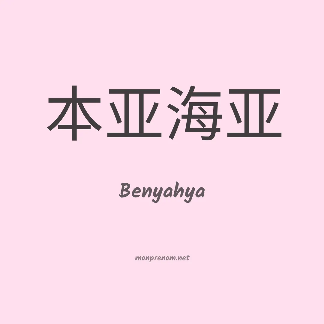 Benyahya en chinois