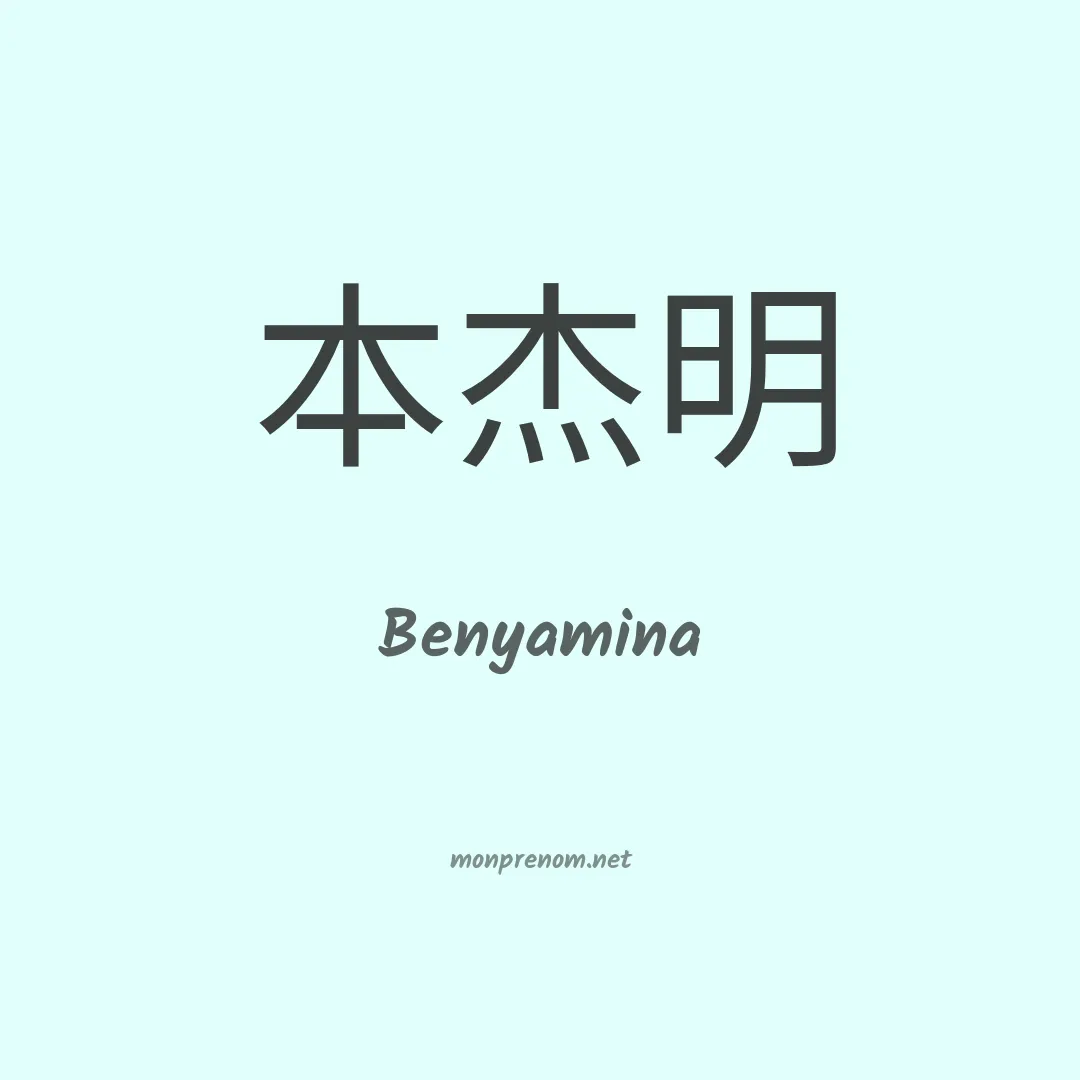 Benyamina en chinois