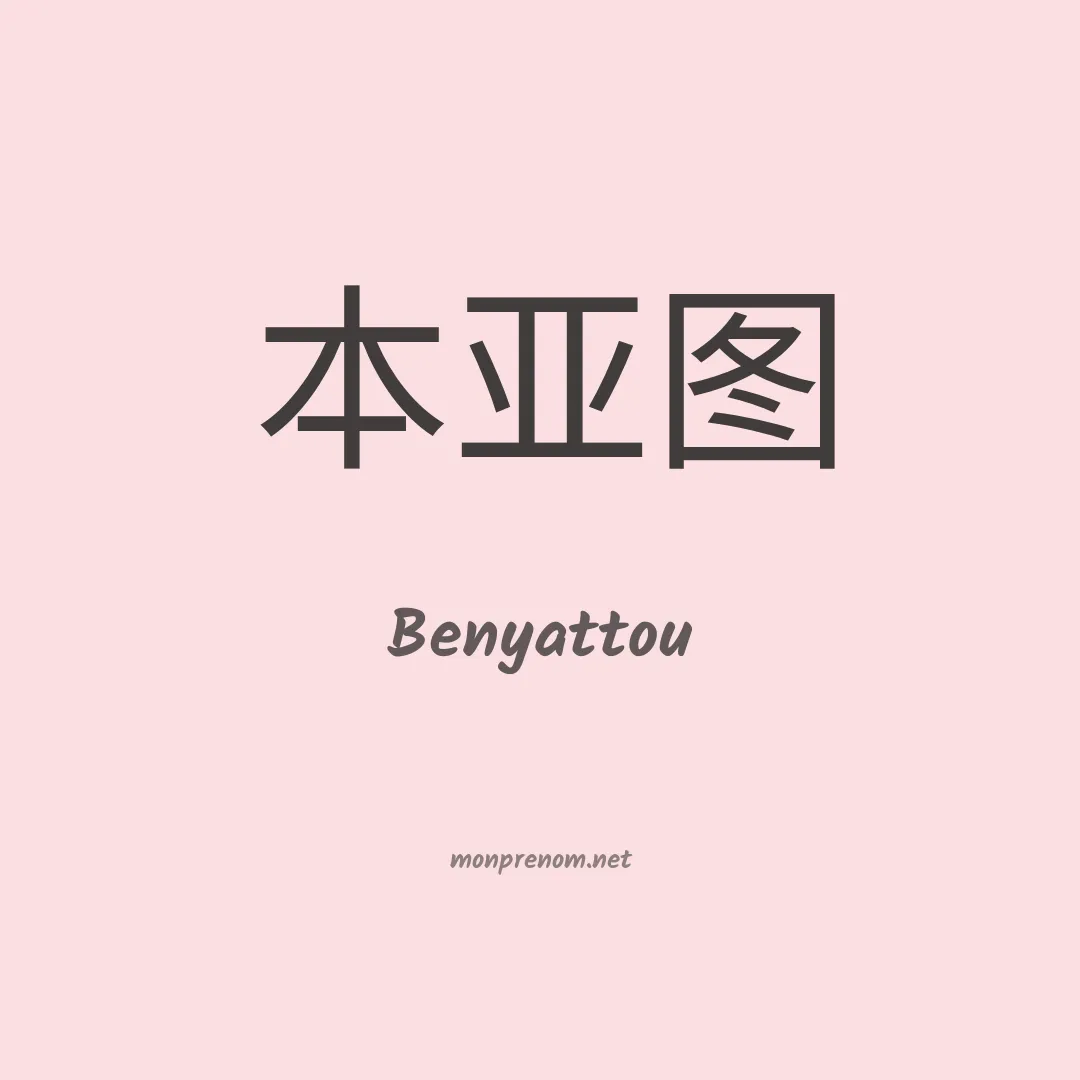 Benyattou en chinois