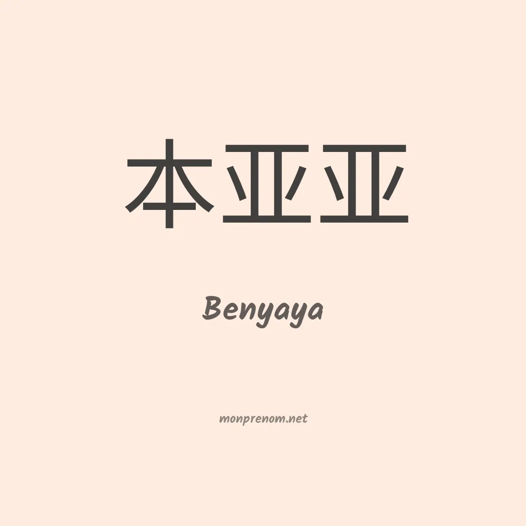 Benyaya en chinois