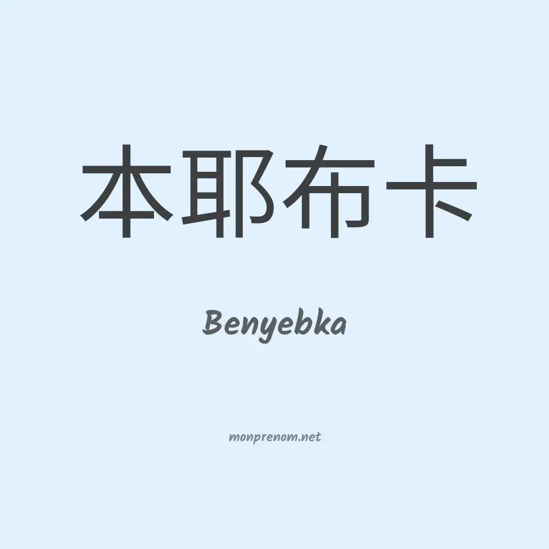 Benyebka en chinois