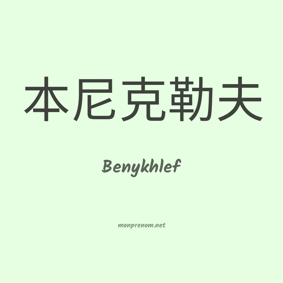 Benykhlef en chinois