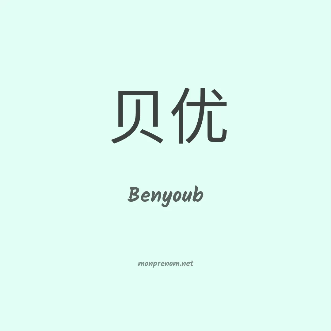 Benyoub en chinois