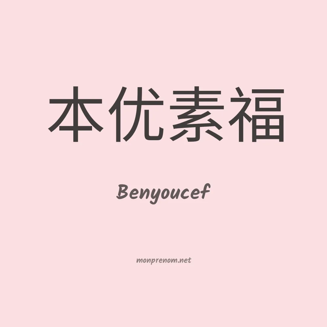 Benyoucef en chinois