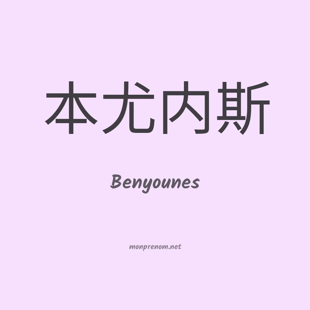 Benyounes en chinois