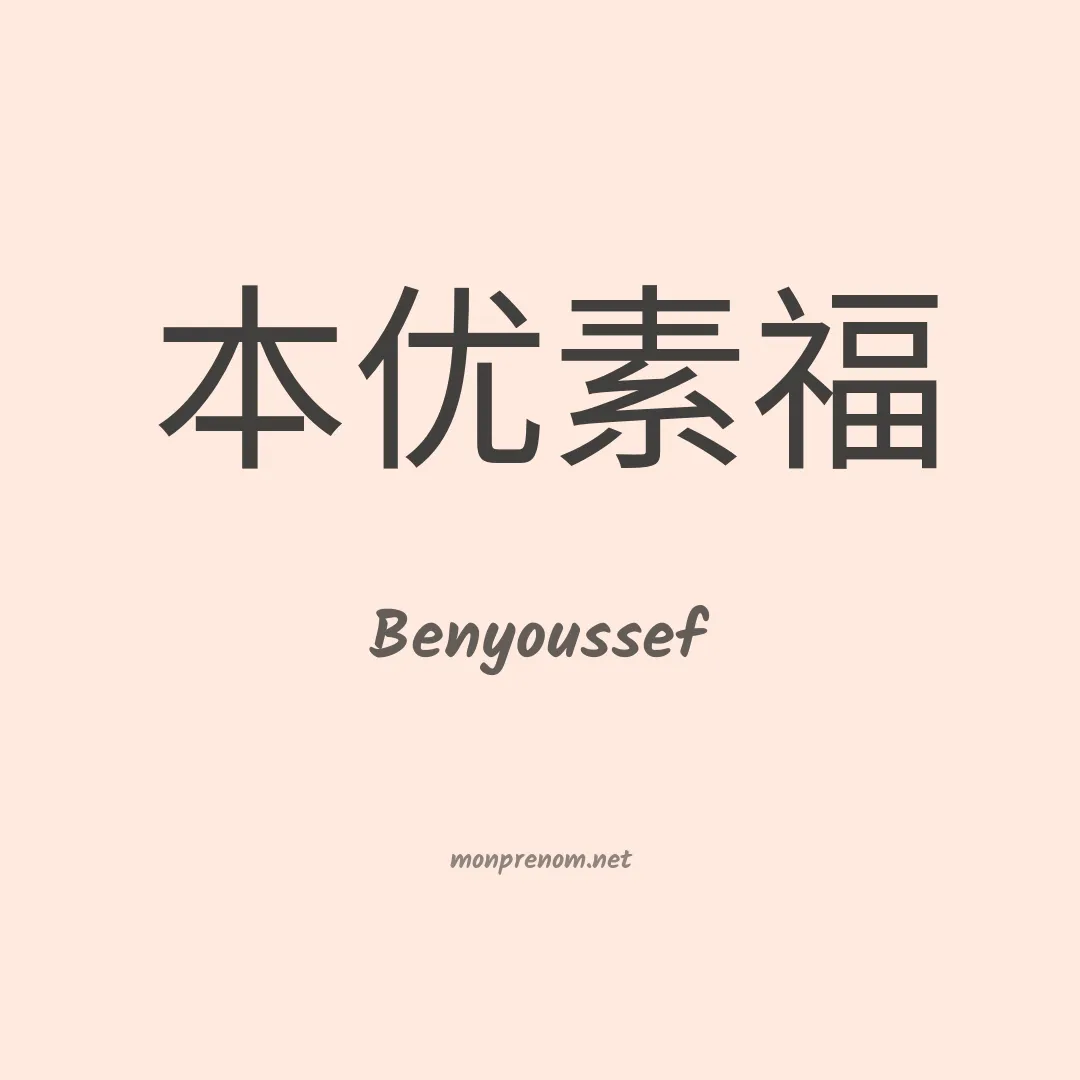 Benyoussef en chinois