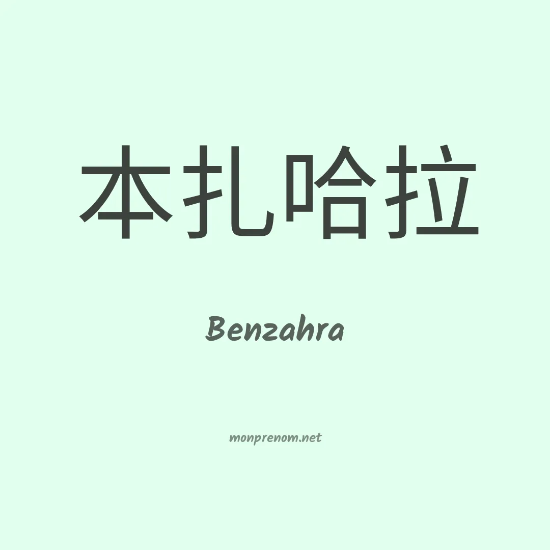 Benzahra en chinois