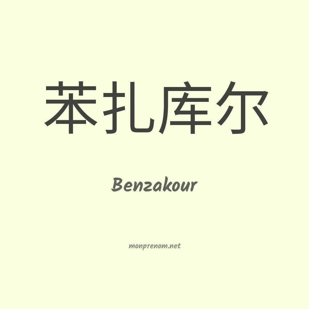 Benzakour en chinois
