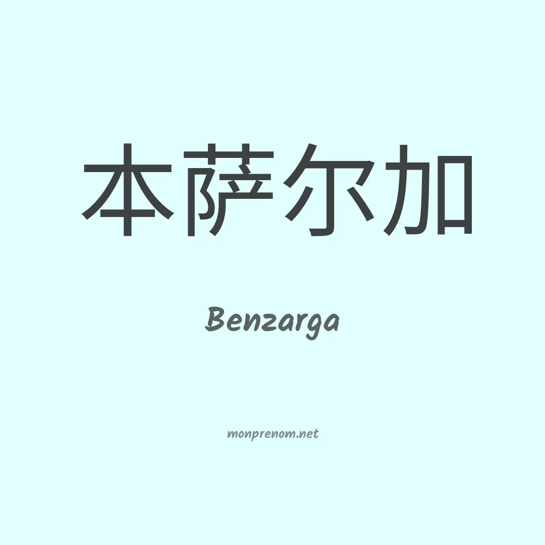 Benzarga en chinois
