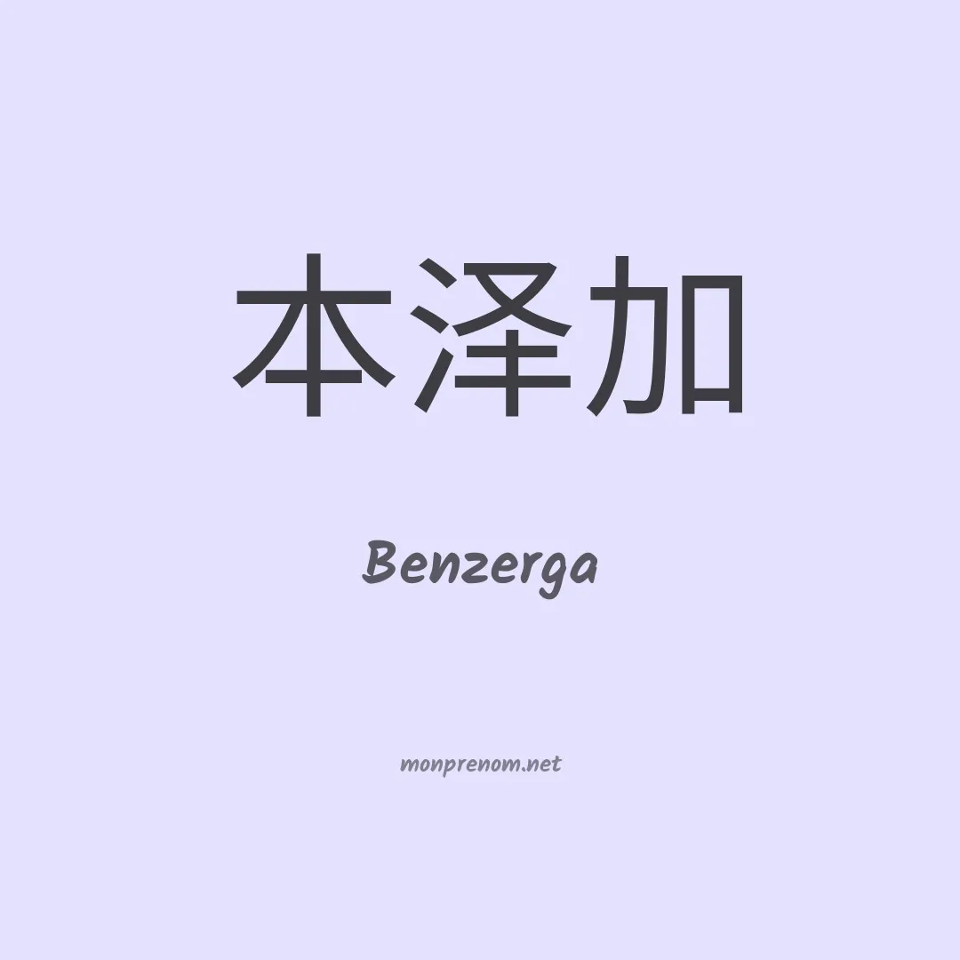 Benzerga en chinois