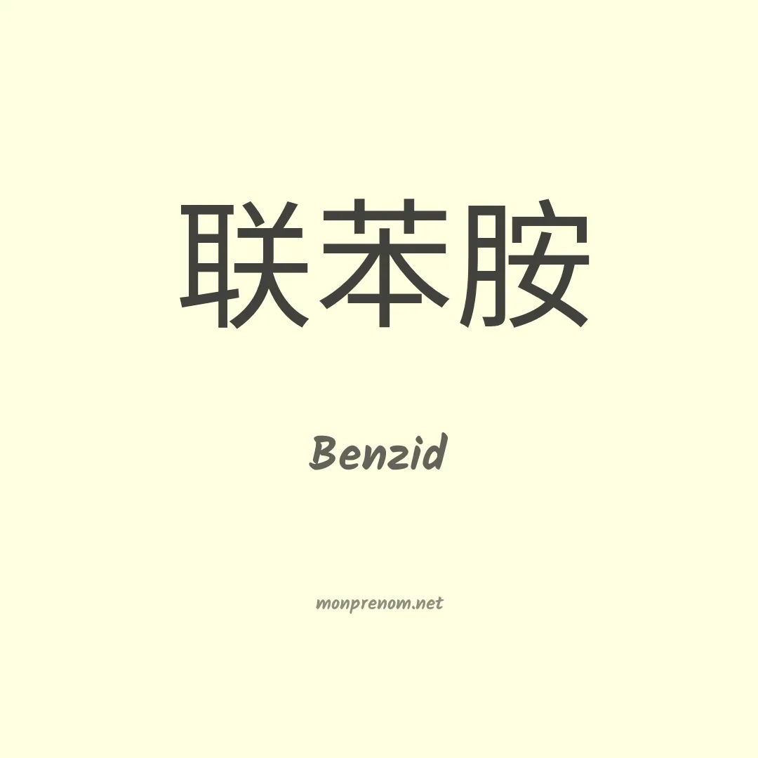 Benzid en chinois