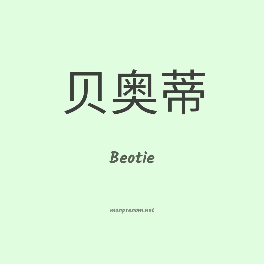 Beotie en chinois