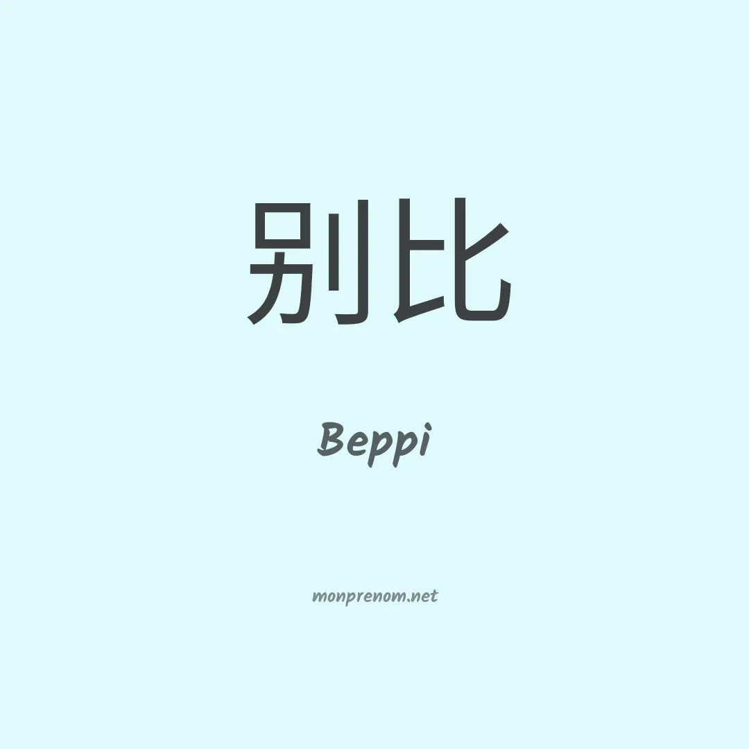 Beppi en chinois